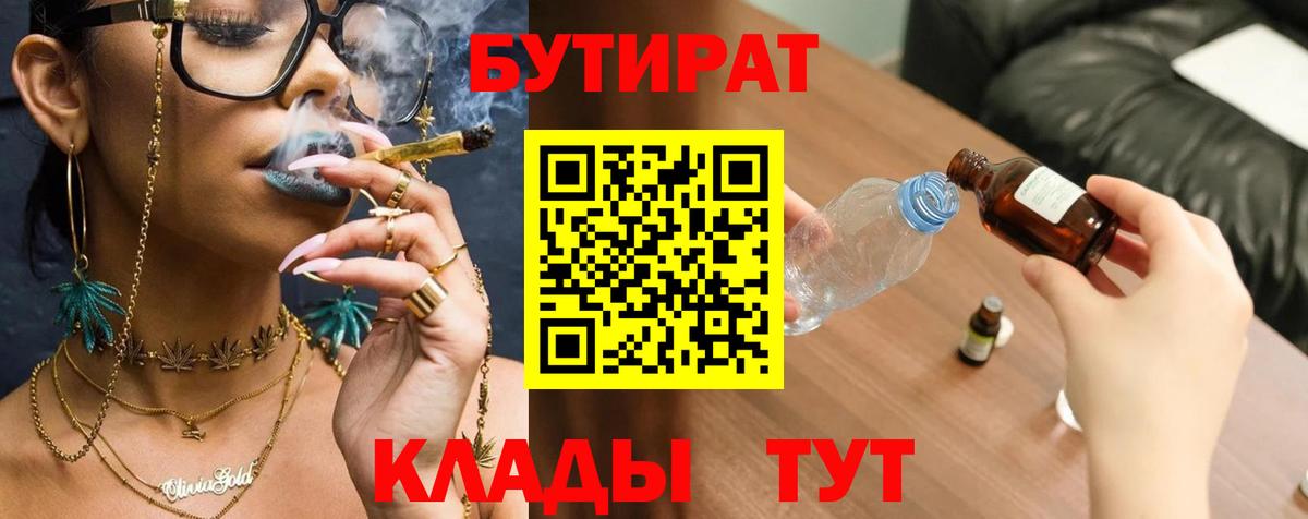 БУТИРАТ 99%  Вход с VPN  Зима 